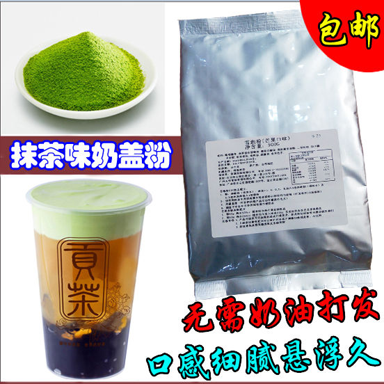 进口贡茶抹茶奶盖粉 漾漾好 御可等贡茶专用 奶茶原料奶盖茶包邮
