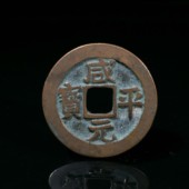真品古钱古币古钱币铜钱 北宋铸钱 咸平元 方圆钱币