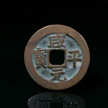 真品古钱古币古钱币铜钱 北宋铸钱 咸平元 方圆钱币