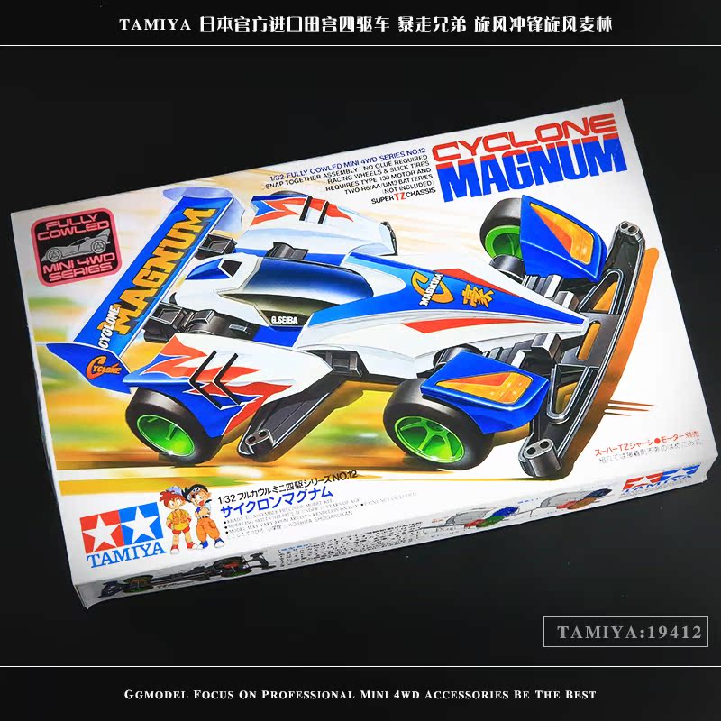 田宫 四驱车 正品 四驱兄弟暴走兄弟 旋风冲锋旋风麦林 19412