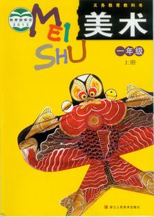 美术一年级上册1上小学教科书课本浙江人民美术出版社浙美版全新