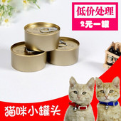 20罐 清仓临期便宜猫罐头猫零食孕幼成年猫简装 包邮 无标50元 特价
