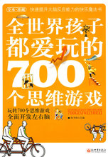 儿童互动游戏书 当当网正版书籍 700个思维游戏7 童书益智游戏 10岁 全世界孩子都爱玩