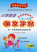 英文从此开始 小学英语写字课课练3年级下 写一手漂亮 非描摹纸字帖 与教材完全同步 牛津上海版 小学英语英文字帖三年级下