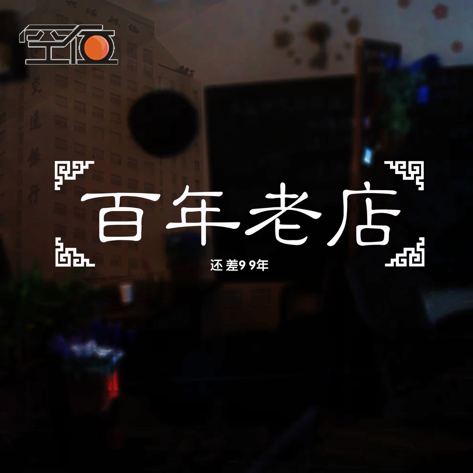 创意搞笑文字百年老店还差99年玻璃门贴橱窗贴餐饮店装饰防水贴纸