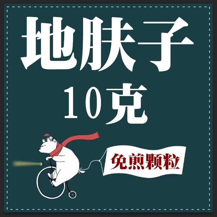 地肤子 免煎颗粒 实体店铺 假一罚十