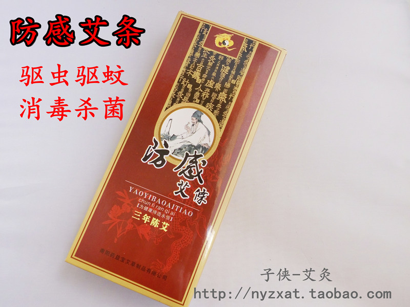 药益宝纯天然消毒防感艾条艾叶苍术白芷熏香艾草驱蚊虫净化空气