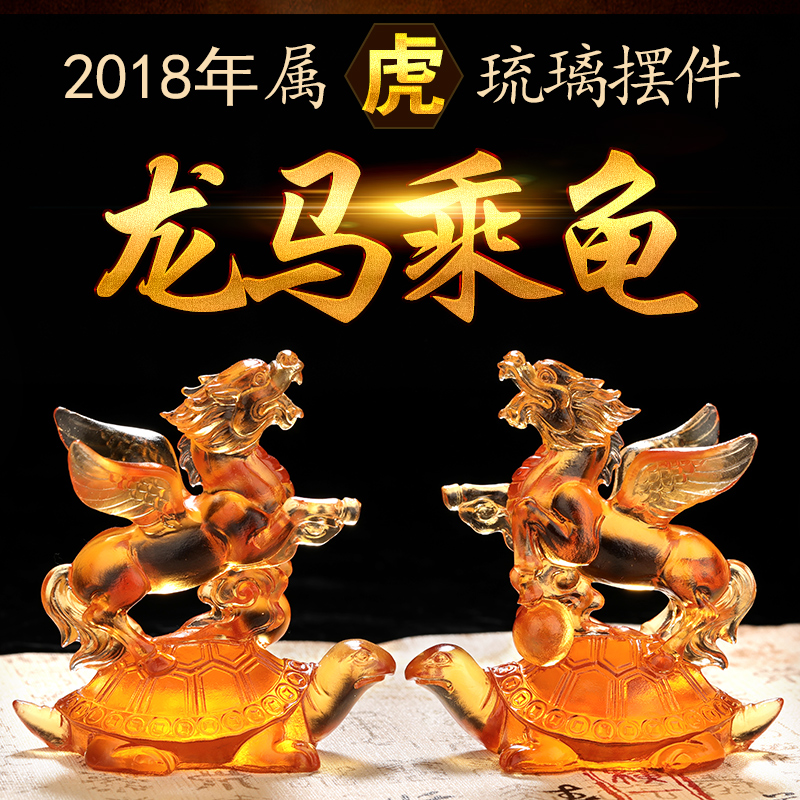 淘运阁开光属虎2018年龙马乘龟琉璃摆件生肖虎开运招财风水吉祥物