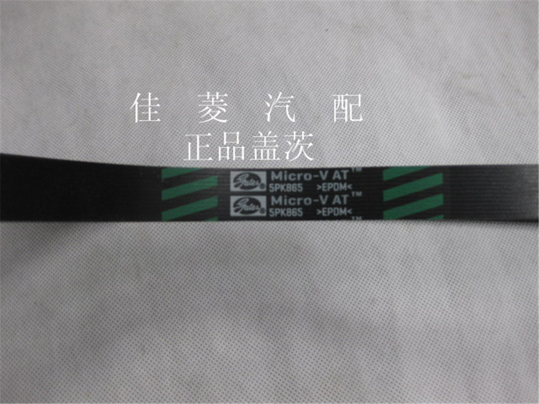 东南菱帅 蓝瑟 菱悦v3(4g15)发电机皮带 5pk865盖茨正品