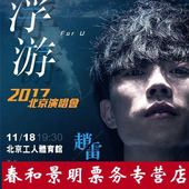 2017赵雷演唱会门票赵雷浮游北京演唱会门票赵雷门票
