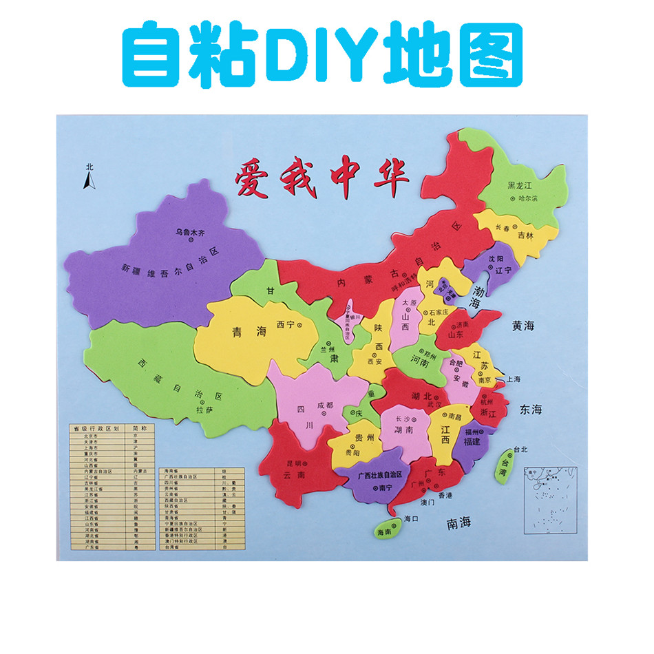 diy手工制作彩色海绵中国地图 eva立体拼图板 早教儿童益智玩具