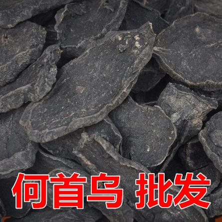 特大首乌片 500g包邮 黑发首乌片 制何首乌 制首乌 无硫中药材