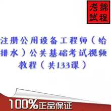 公共基础考试视频教程 共133课 给排水 注册公用设备工程师