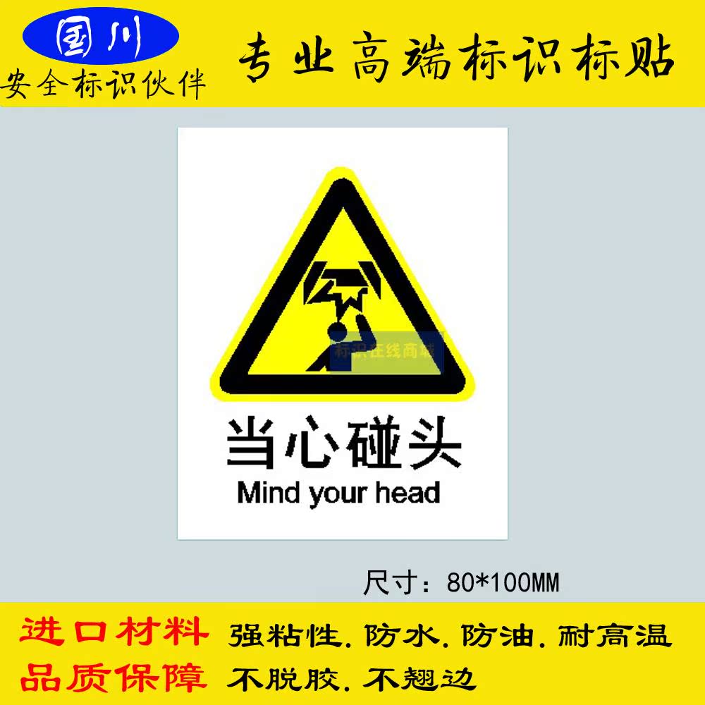 当心碰头标识小心碰头标贴定做不干胶贴纸安全警示标示80x100mm