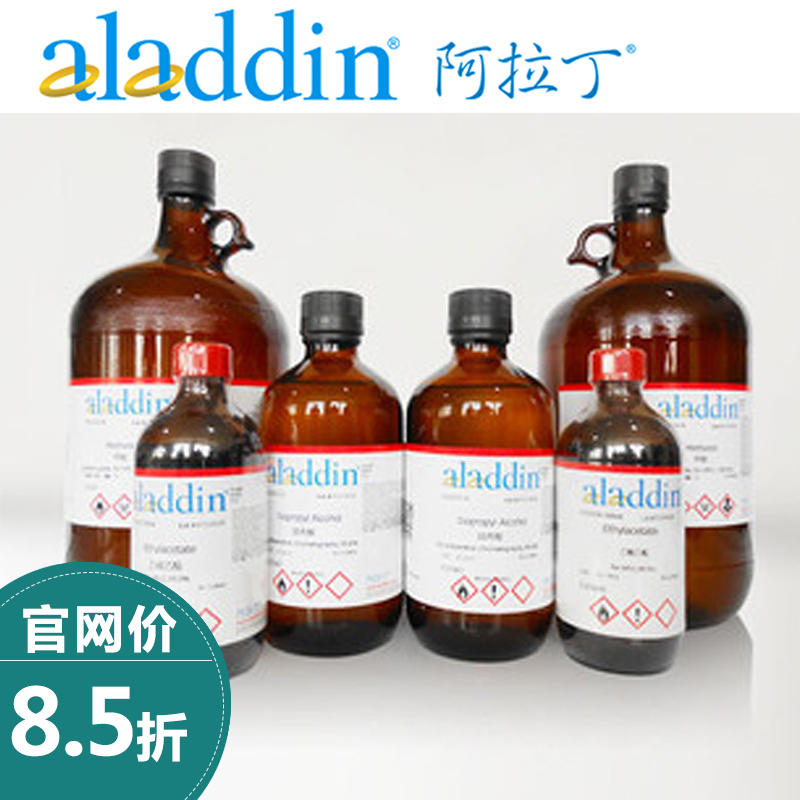 【代购】aladdin试剂 试剂阿拉丁化学试剂实验耗材满200免运费