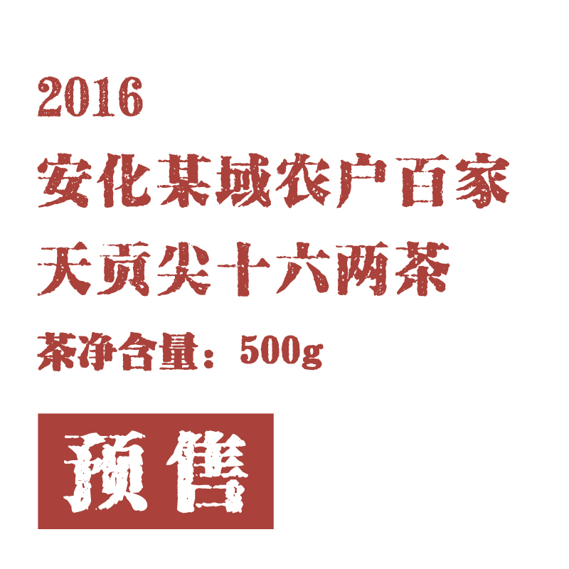 道地安化黑茶 2016安化某域农户百家天贡尖十两十六两茶