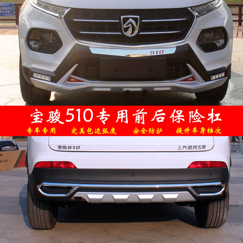 宝骏510保险杠宝骏510前后护杠宝骏510改装专用宝骏510前后保险杠