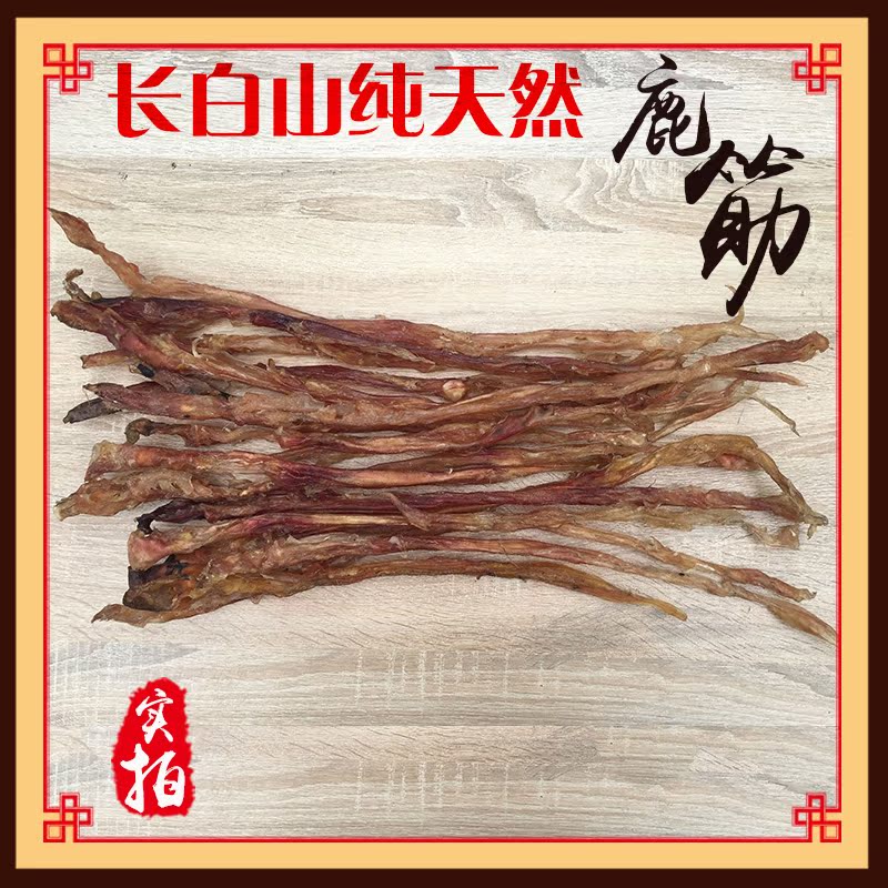 正品东北长白山梅花鹿鹿筋带蹄鹿筋干净筋200克特价包邮送参片