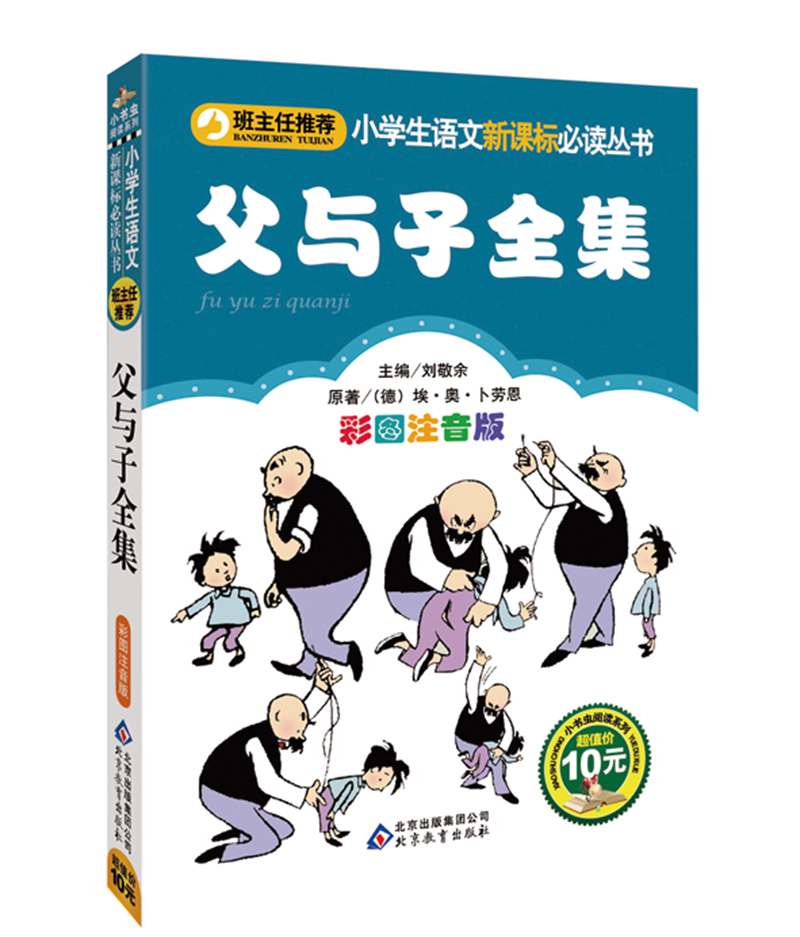 父与子全集(彩图注音版)/小学生语文新课标必读丛书推荐彩图注音儿童