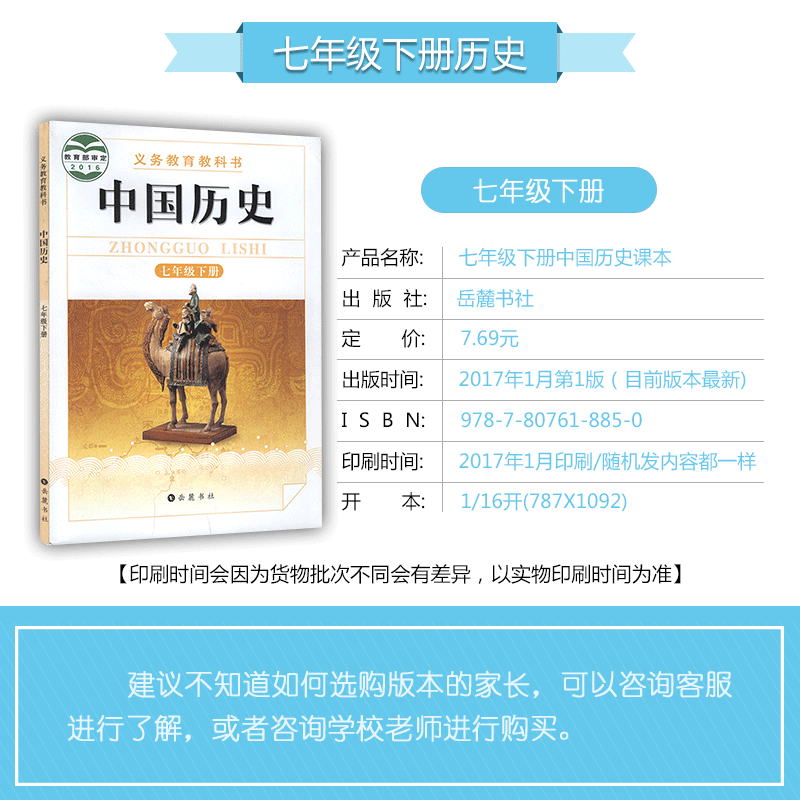 正版现货2017使用包邮岳麓版中国历史七年级下册 7下