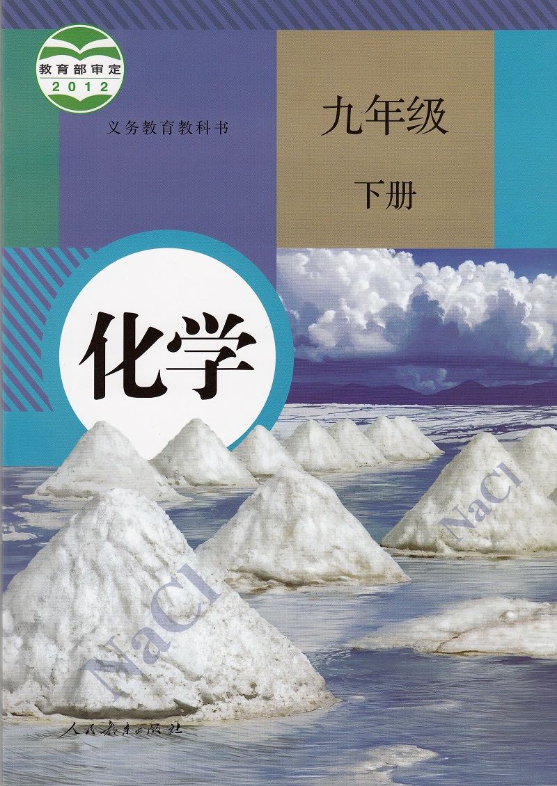 2017使用2017人教正版初中化学课本教科书9九年级上下册全套化学书2本