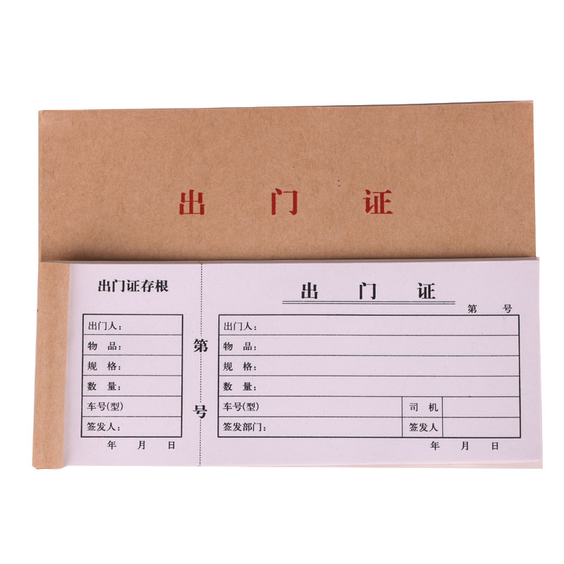 出门证出门条车辆出门证车辆出入证出门条带存根批发