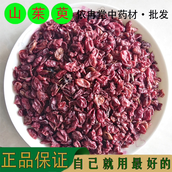 中药材 野生山茱萸 无核山萸肉特级 新货枣皮 肉厚 500g 特价包邮