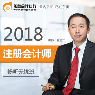 东奥2018年注册会计师CPA注会考试课件网课