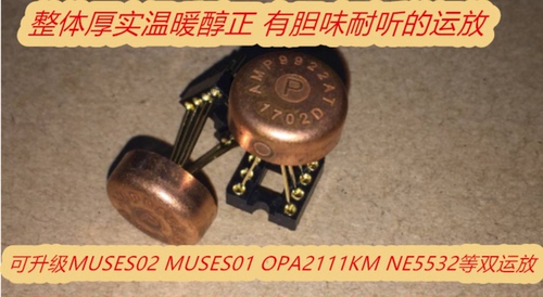 AMP9922AT金封双运放 升级MUSES02 MUS