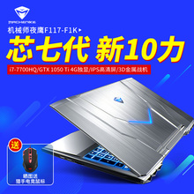 i7独显gtx1050ti游戏本手提笔记本电脑 F1K 机械师F117 MACHENIKE