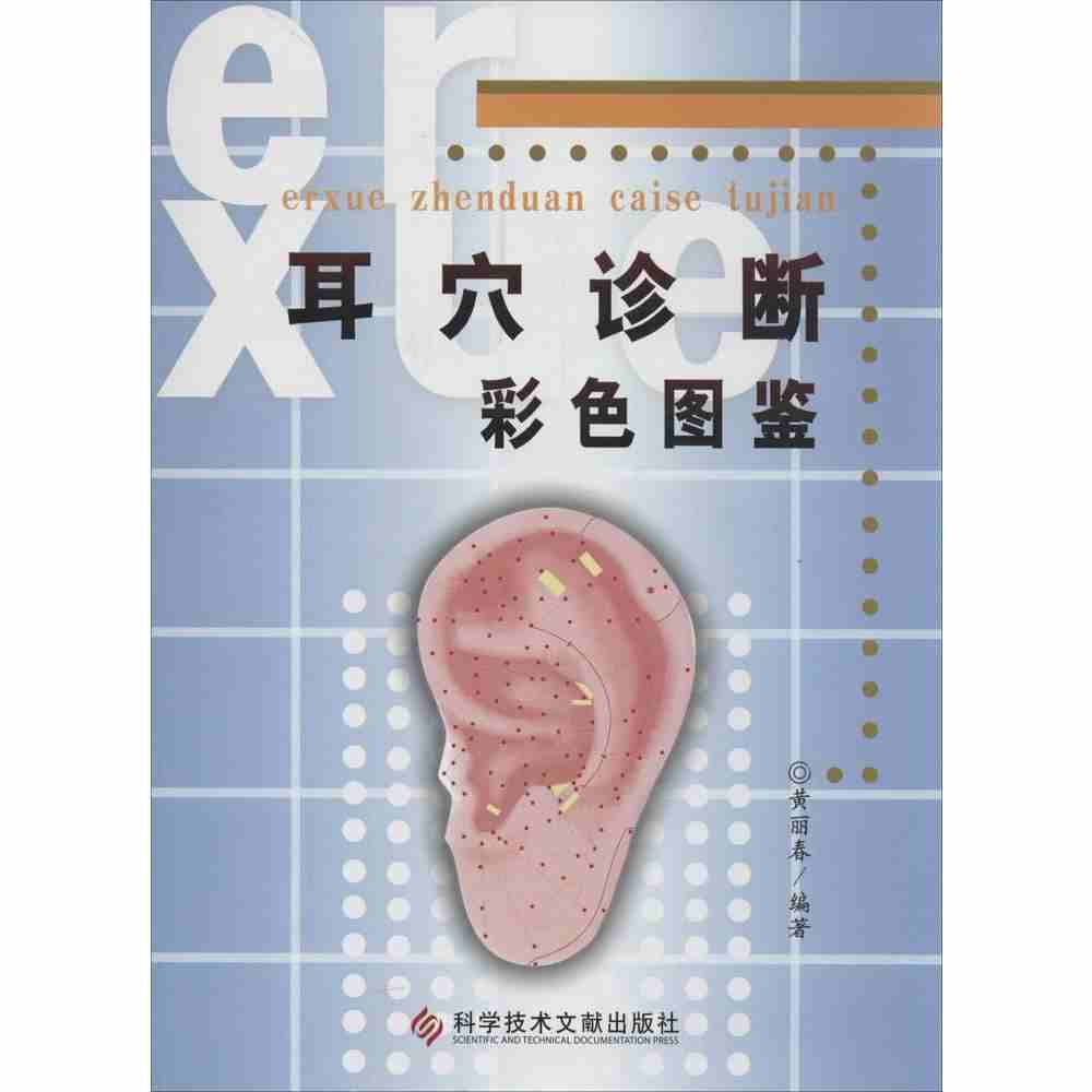 包邮 正版 现货 耳穴诊断彩色图鉴 黄丽春著 科技文献出版社