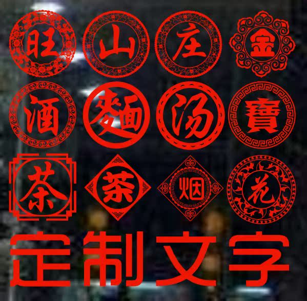 定制文字剪纸贴纸店铺玻璃装饰字茶烟酒店铺橱窗防水贴画字贴防水