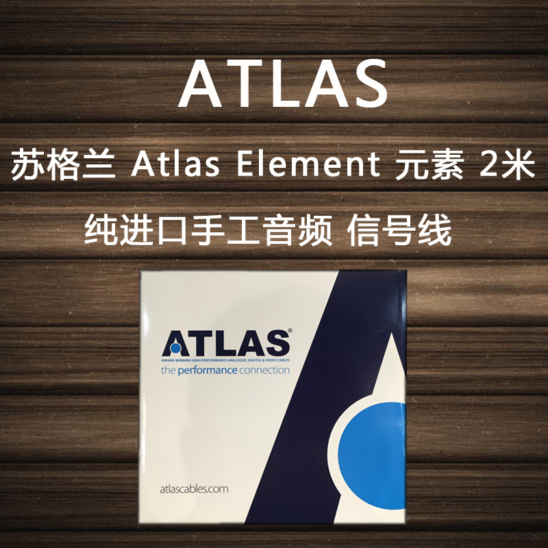 苏格兰 atlas element元素 纯进口手工音频线信号线 高保真音响线