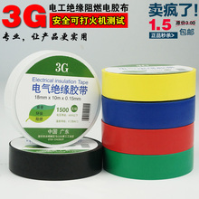 3G电气绝缘胶带1500电工胶布 阻燃无铅绝缘电工胶带电线胶布 正品