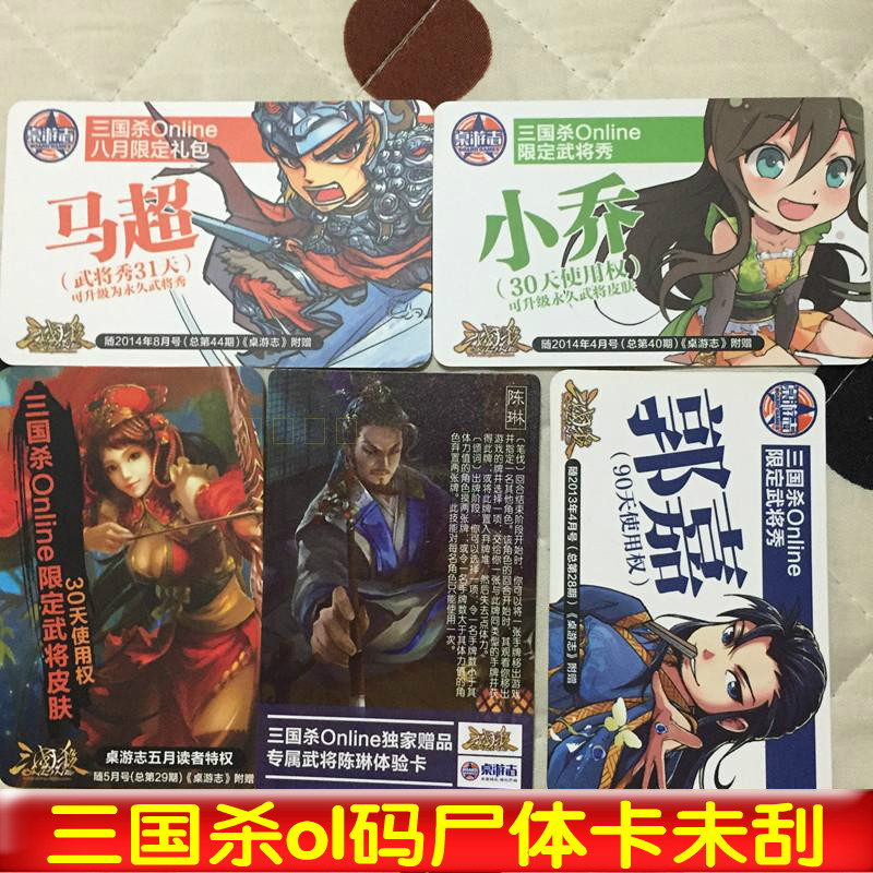 三国杀ol武将游戏码尸体卡陈琳孙尚香郭嘉赵云大乔桌游志拆出未刮