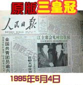 惊喜造物节礼品女人节礼物生日报纸90年代1995年5月4日淘宝精品