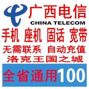 [折扣]广西电信缴费正品 广西电信固话缴费购买