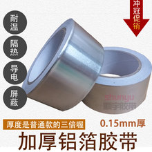 包邮 补锅排气管 纯铝0.15mm厚50mm宽 耐高温 10米长 加厚铝箔胶带