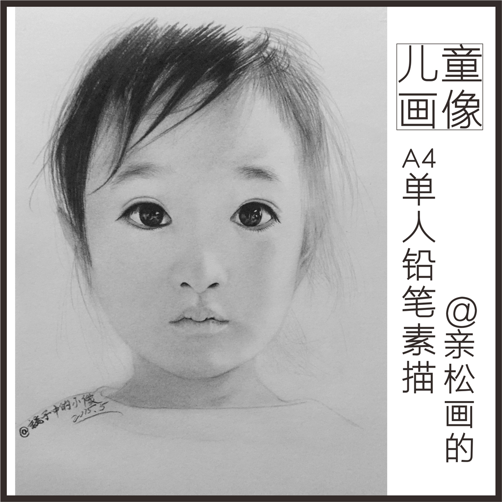 中国美院亲松画的 儿童铅笔素描画像