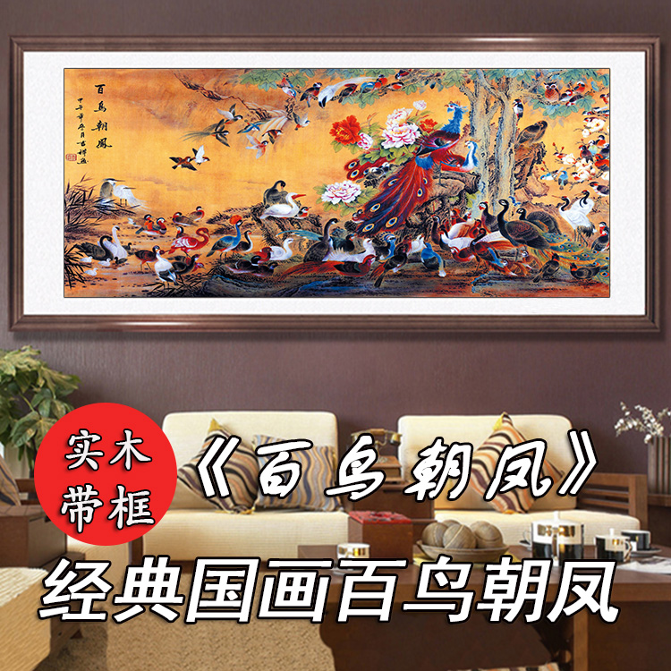 工笔花鸟画国画百鸟朝凤图拜寿图吉祥图客厅办公挂画实木带框