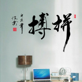 励志书法墙贴书房贴纸教室布置办公室装饰贴励志贴字画横贴拼搏