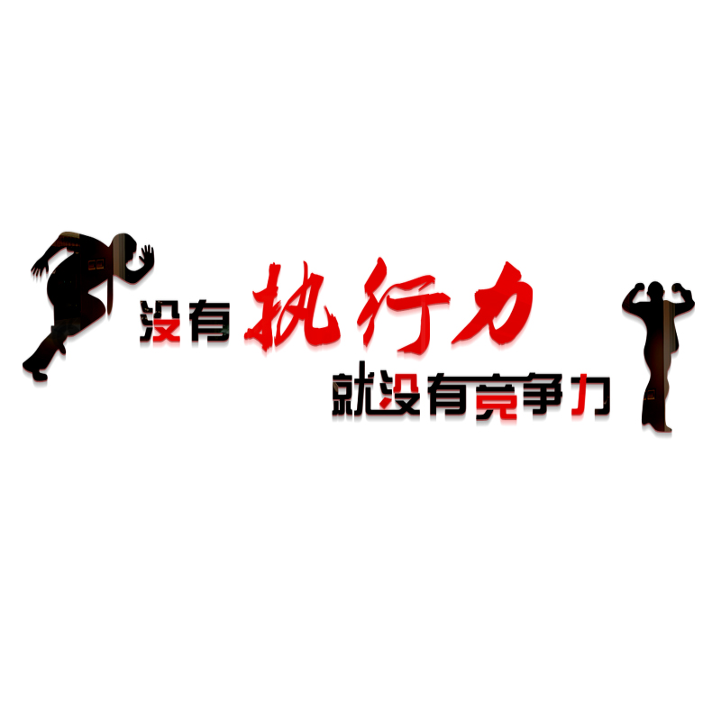 公司企业文化励志标语墙奋斗执行力办公室3d立体亚克力墙贴 标语