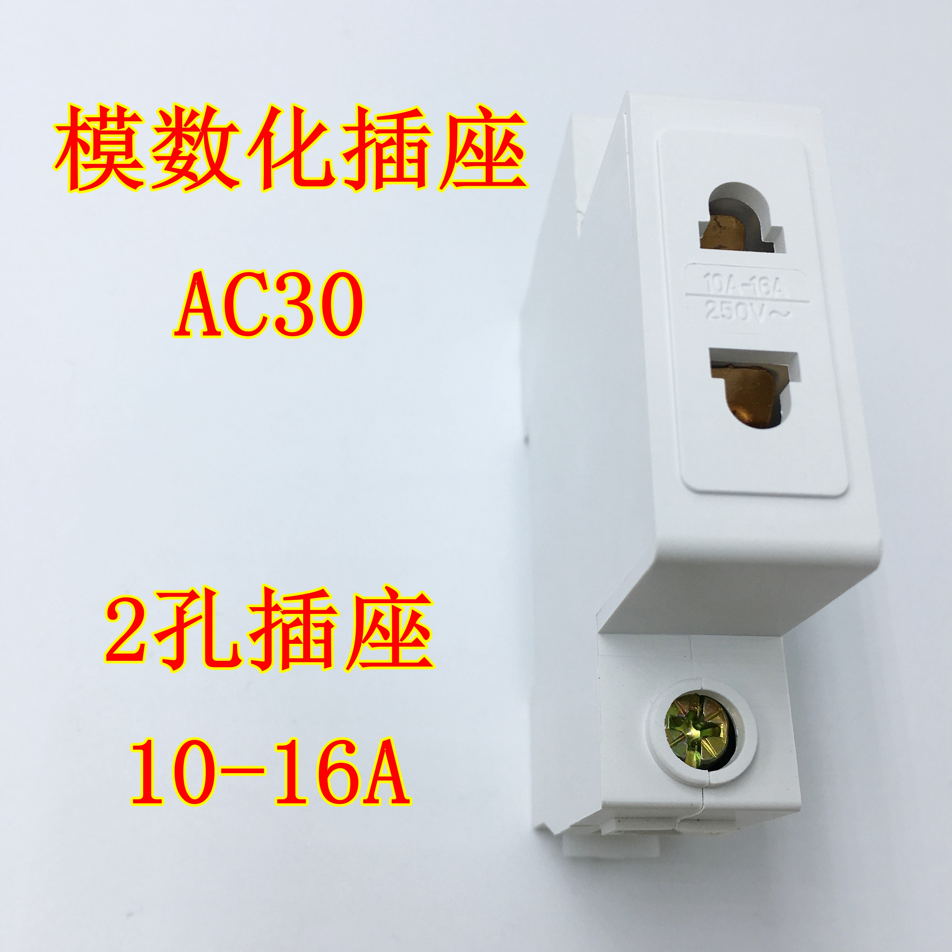 ac30模数化插座 二孔导轨二插/2插10-16a 工业用插座 铜件