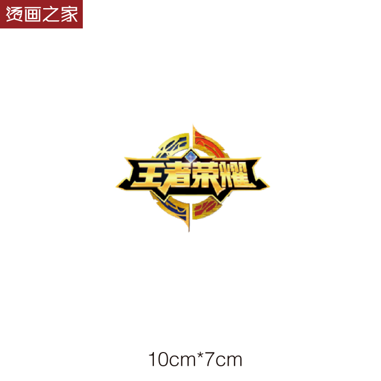 查看淘宝mx86烫画之家王者荣耀游戏图案衣服辅料热转印衣贴 logo标志