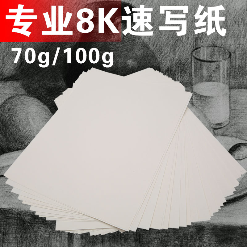 包邮8k速写纸 70g一份50张 100克 一份100张素描纸水粉纸水彩纸