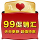 99促销汇