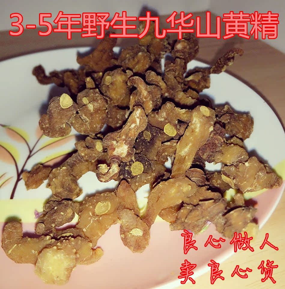 九华山野生黄精中药材九蒸九晒黄精九制黄精茶片新货上市黄精包邮