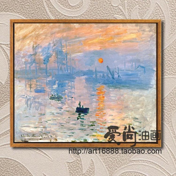 爱尚油画 莫奈作品 日出油画装饰画 美式风格现代风世界名画