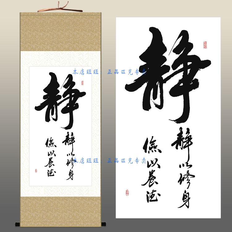 静字 静以修身书法挂画 书房办公室客厅装饰画 绢布画卷轴画包邮