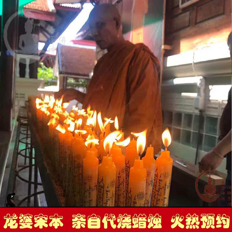 泰国佛牌正品 龙婆宋本亲自代烧蜡烛 消灾去霉运招财人缘私发照片